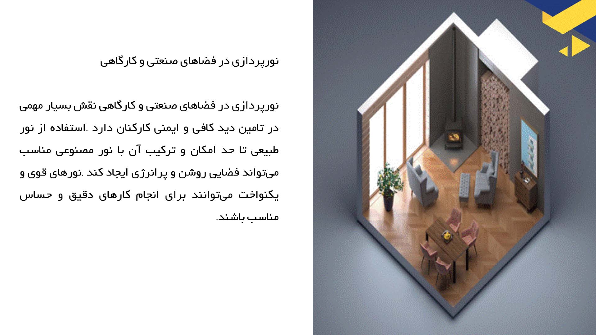 پاورپوینت در مورد معماری داخلی فضاهای صنعتی و کارگاهی